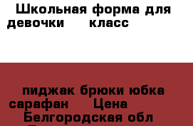 Школьная форма для девочки 1-2 класс Old Prezident(пиджак,брюки,юбка,сарафан)  › Цена ­ 4 500 - Белгородская обл., Белгородский р-н, Майский п. Дети и материнство » Детская одежда и обувь   . Белгородская обл.